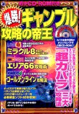 【爆勝!ギャンプル 攻略の帝王】