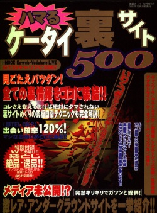 【ハマるケータイ裏サイト500】