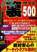【ハマるケータイ裏サイト500 Vol.3】