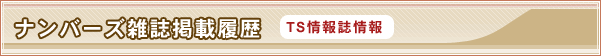 ナンバーズ雑誌 掲載履歴 TS情報誌情報