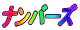 �i���o�[�Y�\�z