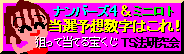ナンバーズ 次回当選数字はコレだ!