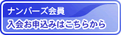 ナンバーズ会員 入会お申し込みはこちらから
