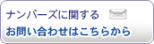 ナンバーズに関する お問い合わせはこちらから