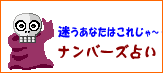 迷うあなたにはこれじゃ〜 ナンバーズ占い