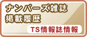 ナンバーズ雑誌 掲載履歴 TS情報誌情報