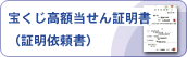 宝くじ高額当選証明書(証明依頼書)