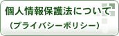 個人情報保護法について(プライバシーポリシー)