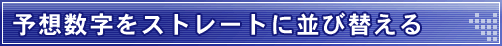 予測数字をストレートに並び替える