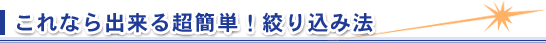 これなら出来る超簡単!絞り込み法