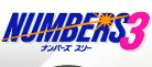 NUMBERS 3 ナンバーズ3