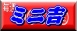 �i���o�[�Y3�~�j�����\�z�y�~�j�g�z