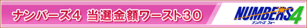 ナンバーズ４ 当選金額ワースト３０