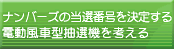 ���ȒP�I�i���o�[�Y�K���@ �d�����Ԓ��I�@���l����