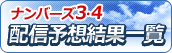 ナンバーズ3・4 配信結果一覧