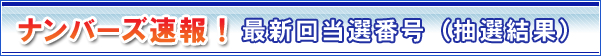ナンバーズ速報!最新回当選番号(抽選結果)