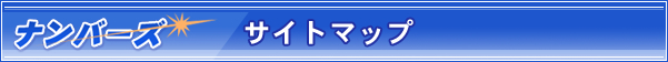 ナンバーズ 次回、当選数字はこれだ！　サイトマップ