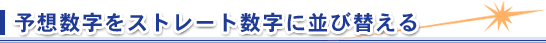 �\�z�������X�g���[�g�����ɕ��ёւ���