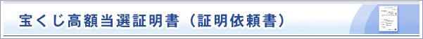 宝くじ高額当選証明書(証明依頼書)