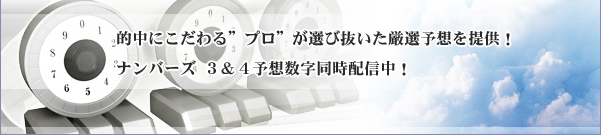 ナンバーズ3.4予想番号配信中