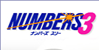 ナンバーズ3