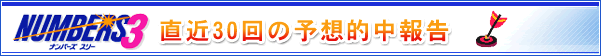ナンバーズ3 直近30回の予想的中報告