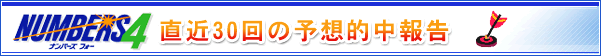 NUMBERS 4 直近30回の予想的中報告