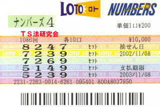 ナンバーズ４　Ｈ１４．１１．８．抽選
★ 当選番号　７．２．３．９．
・ナンバーズ4 セットストレート　１０口 
・獲得高額当選金　３８７万１０００円