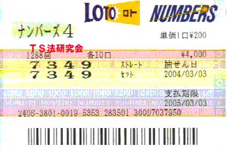 ナンバーズ4 H16.3.3.抽選
★ 当選番号 9.4.7.3.
・ナンバーズ4 セットボックス13口
・獲得高額当選金 32万2400円
*この当選券以外に3口購入していました
