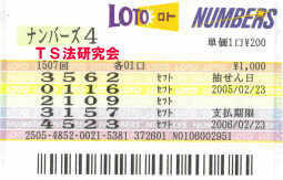 Ｈ１７．２．２３．抽選
★ 当選番号　２．１．０．９．
・ナンバーズ4 セットストレート 
・獲得高額当選金　４２万７９００円