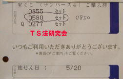 H17.5.20.抽選
★ 当選番号 0.5.8.0.
・ナンバーズ4 セットストレート的中!
・獲得当選金 59万0200円