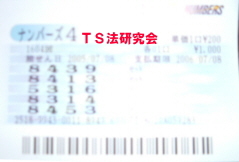 H17.7.8.抽選
★ 当選番号 5.3.1.6.
・ナンバーズ4 セットストレート的中!
・獲得当選金 45万1600円