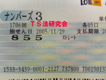 Ｈ１７．１１．２９．抽選
★ 当選番号　８．５．５．
・ナンバーズ3 セットストレート
１０１,２００円×５口 
・獲得高額当選金　５０万６０００円 
