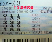 Ｈ１８．２．２３．抽選
★ 当選番号　４．５．５．
・ナンバーズ4 ストレート 
・獲得高額当選金　１０万０３００円