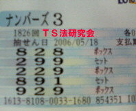 H18.5.18.抽選
★ 当選番号 2.9.9.
・2.9.9. ナンバーズ3 セットストレート
・9.2.9. ナンバーズ3 ボックス
・獲得高額当選金 12万2100円