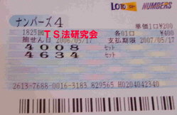 Ｈ１８．５．１７．抽選
★ 当選番号　４．６．３．４．
・４．６．３．４．
・ナンバーズ4 セットストレート 
・獲得高額当選金　４５万３４００円