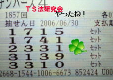 H18.6.30.抽選
★ 当選番号 2.3.3.1.
・2.3.3.1.
・ナンバーズ4 セットストレート
・獲得高額当選金 44万4900円