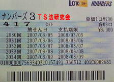 ナンバーズ３　Ｈ１９． ３． ８．抽選
★ 当選番号　４．１．７．
・ナンバーズ4 セットストレート36,000円×3口 
・獲得高額当選金　１０万８０００円