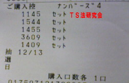 ナンバーズ4 H19.12.13.抽選
★ 当選番号 1.1.4.5.
・ナンバーズ4 セットストレート的中!
・獲得当選金 49万6700円