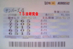 ナンバーズ4 H21. 2.23.抽選
★ 当選番号 6.5.5.7.
・ナンバーズ4 ボックス
・獲得高額当選金 10万9700円