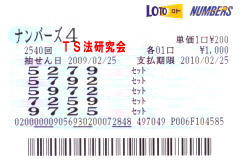 ナンバーズ４　Ｈ２１．２．２５．抽選 
★ 当選番号　５．２．７．９．
・ナンバーズ4
・セットストレート １口　328.500円
・セットボックス　４口 　13.100円×4口=52.400円 
・獲得高額当選金 ３８万０９００円