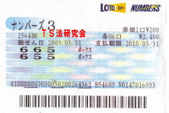 ナンバーズ3 H21. 3.31.抽選
★ 当選番号 5.6.6.
・ナンバーズ3 ボックス 33.900円×6口当選
・この当選券以外にも 33.900円×1口当選がありました。
・獲得高額当選金 20万3400円