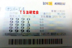 ナンバーズ4 H21. 6.24.抽選
★ 当選番号 1.9.9.9.
・ナンバーズ4 9.9.9.1.セットボックス当選!
・獲得高額当選金 10万5600円
