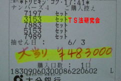ナンバーズ4 H21. 6.3.抽選
★ 当選番号 3.1.5.3.
・ナンバーズ4 3.1.5.3.セットストレート当選!
・獲得高額当選金 48万3600円