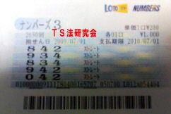 ナンバーズ3 H21. 7.1.抽選
★ 当選番号 9.3.4.
・ナンバーズ3 9.3.4.ストレート当選!
・獲得高額当選金 11万7800円