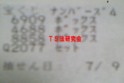 ナンバーズ４　Ｈ２１． ７．９．抽選 
★ 当選番号　８．８．８．５．
・ナンバーズ4　８．８．５．８．ボックス当選！ 
・獲得高額当選金　１８万３７００円