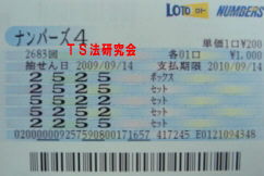 ナンバーズ4 H21. 9.14.抽選
★ 当選番号 2.5.5.2.
・ナンバーズ4 ボックス1口・セットボックス4口当選!
・獲得高額当選金 44万1100円