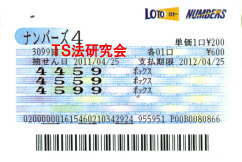 ナンバーズ4 H23.4. 25.抽選
★ 当選番号 4.9.4.5.
・ナンバーズ4 ボックス当選!
・獲得高額当選金 12万1100円