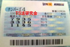ナンバーズ4 H23.11. 11.抽選
★ 当選番号 7.9.36.5.
・ナンバーズ4 ストレート当選!
・獲得高額当選金 98万7400円