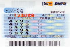 ナンバーズ4 H24.9.13.抽選
★ 当選番号 7.9.5.4.
・ナンバーズ4 セットボックス10口当選!
・獲得高額当選金 16万0000円